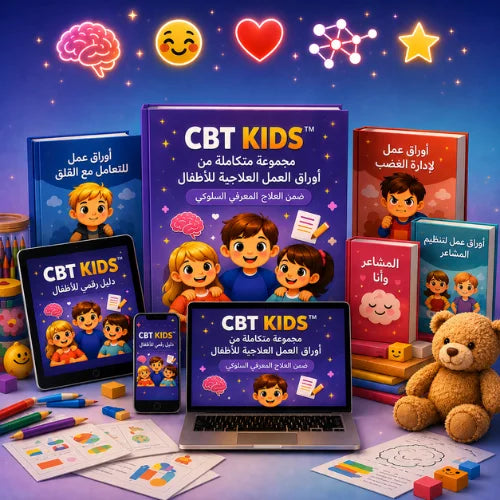 CBT KIDS – مجموعة متكاملة من أوراق العمل العلاجية للأطفال ضمن العلاج المعرفي السلوكي (CBT)