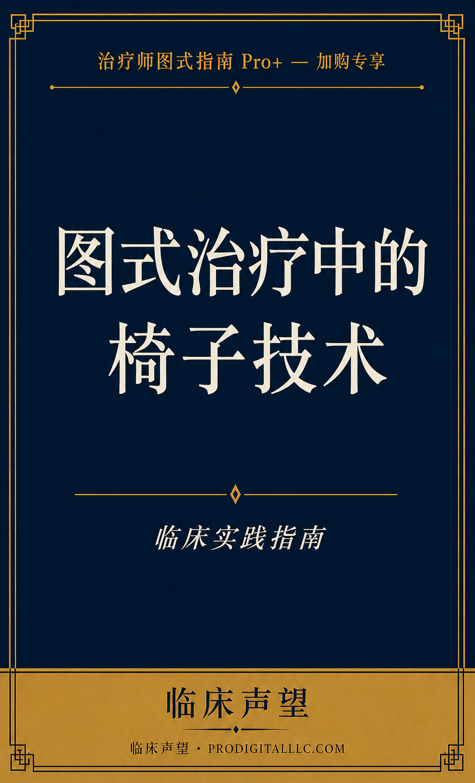 图式治疗中的椅子技术:临床实践指南