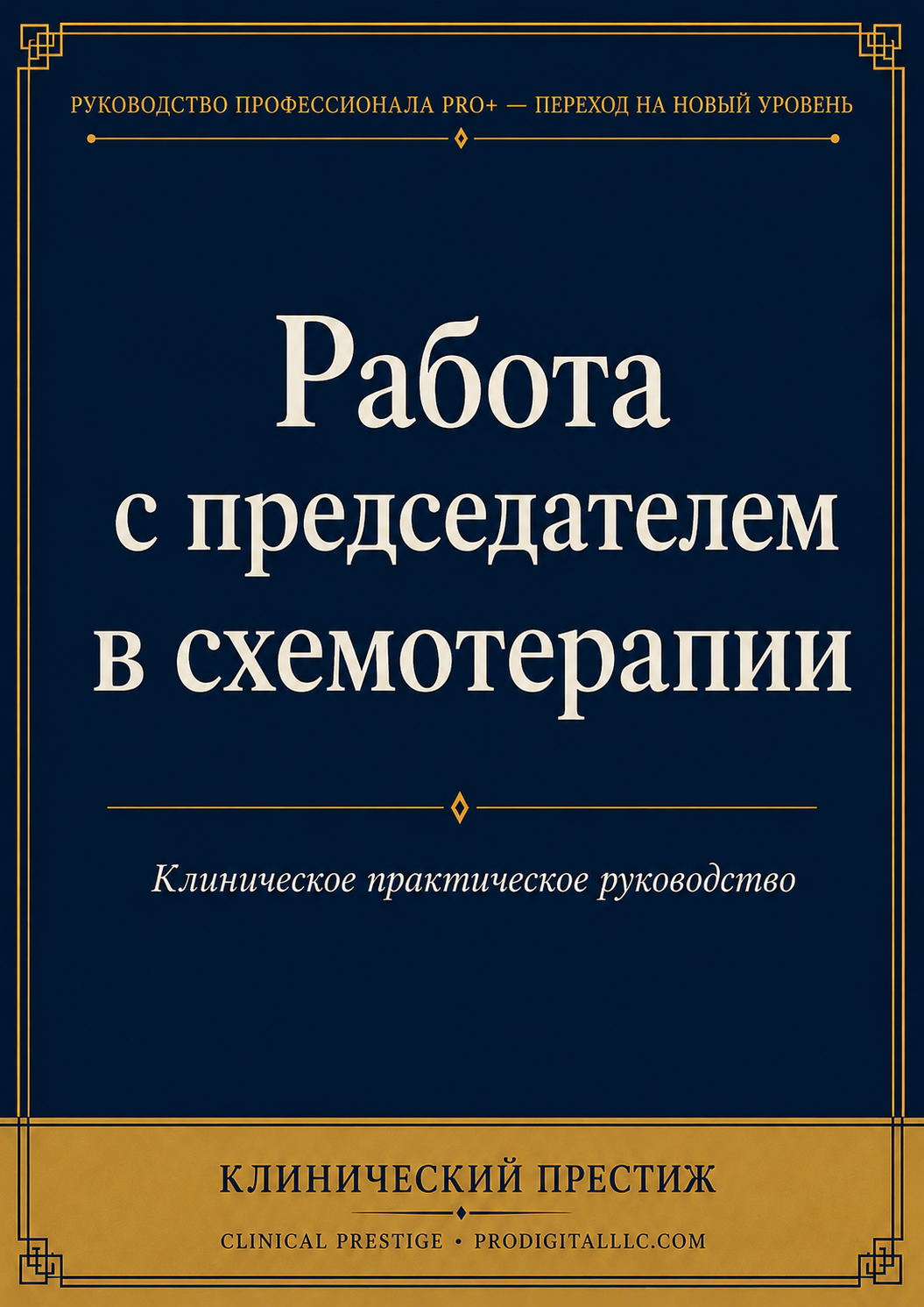 Работа со стулом в схема-терапии — практическое клиническое руководство