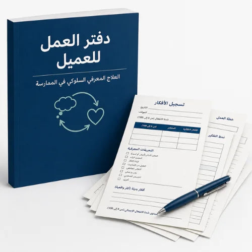 دفتر عمل احترافي | تقنيات العلاج المعرفي السلوكي في التطبيق العملي