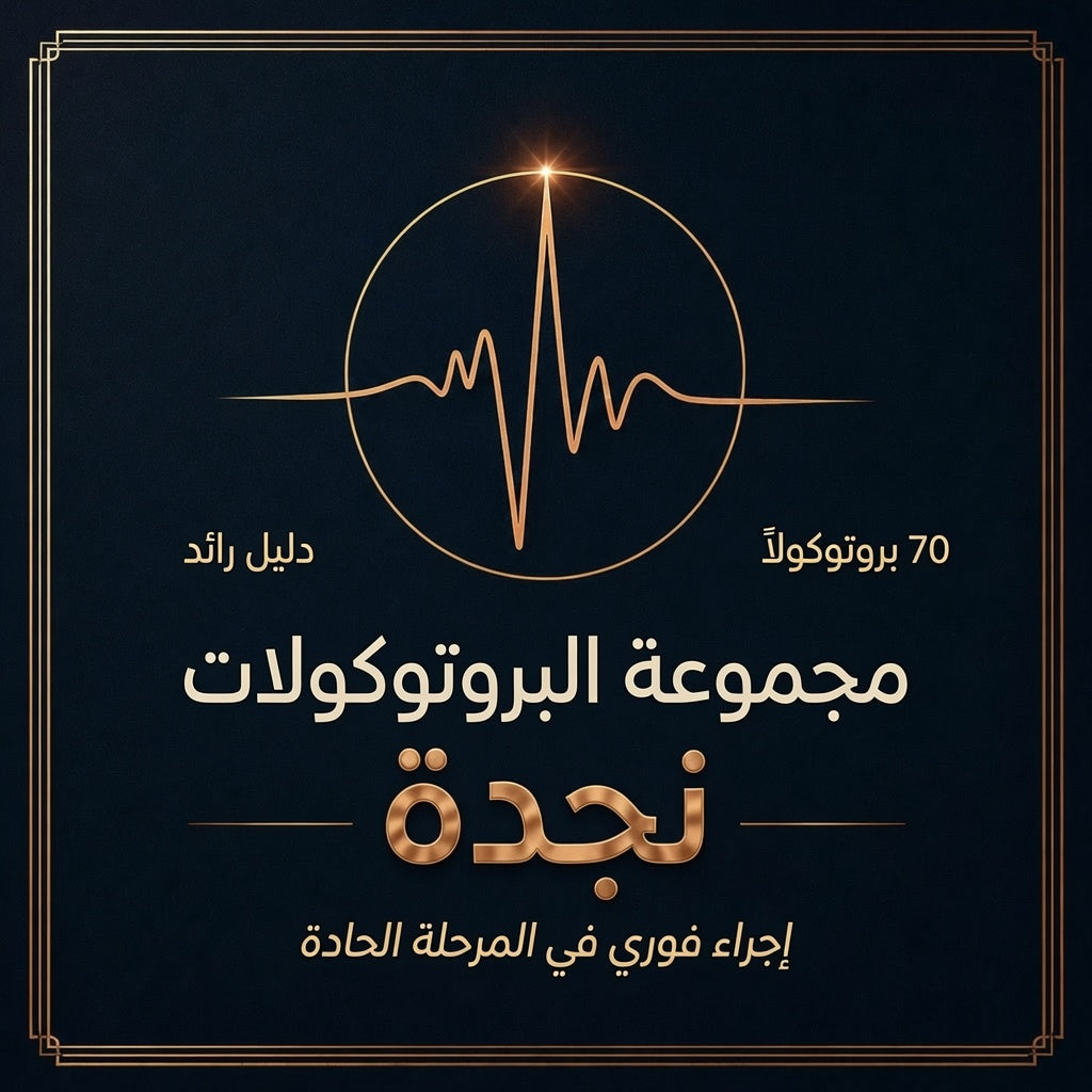 مجموعة البروتوكولات الطارئة |AR