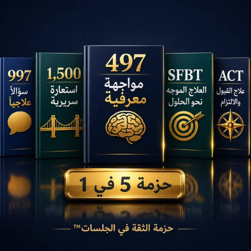 حزمة الثقة في الجلسات™ — عرض الخصم