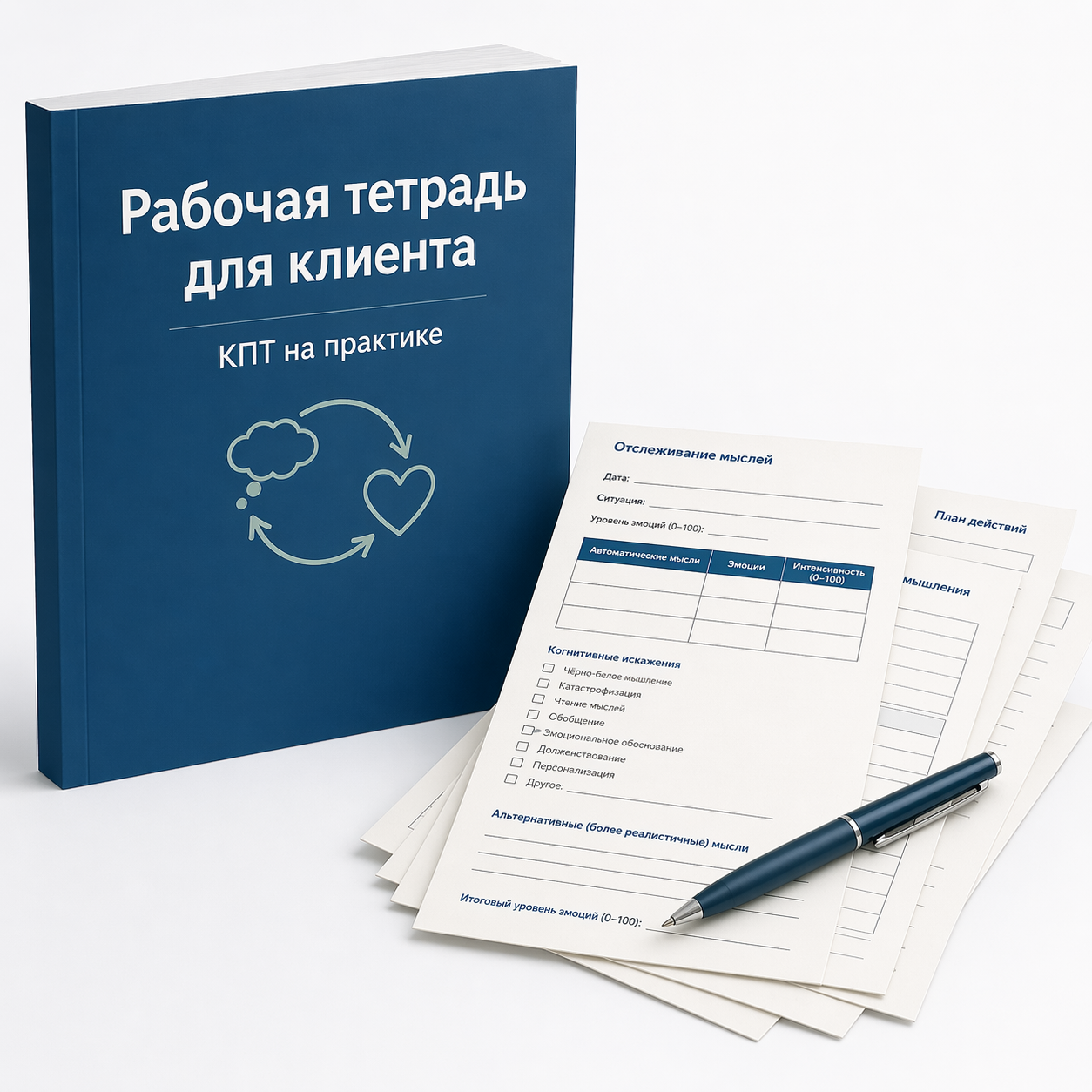 Профессиональная рабочая тетрадь | Когнитивно-поведенческие техники на практике