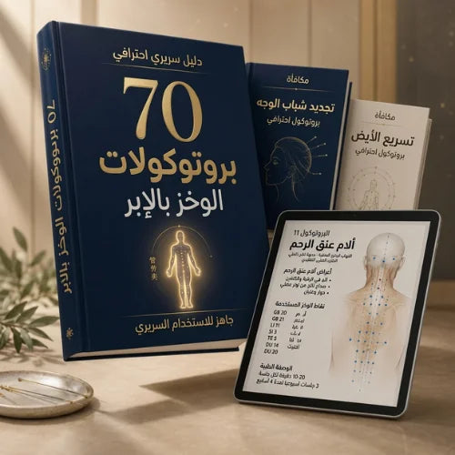 ٧٠ بروتوكولاً للوخز بالإبر™ · المجموعة السريرية الكاملة |AR