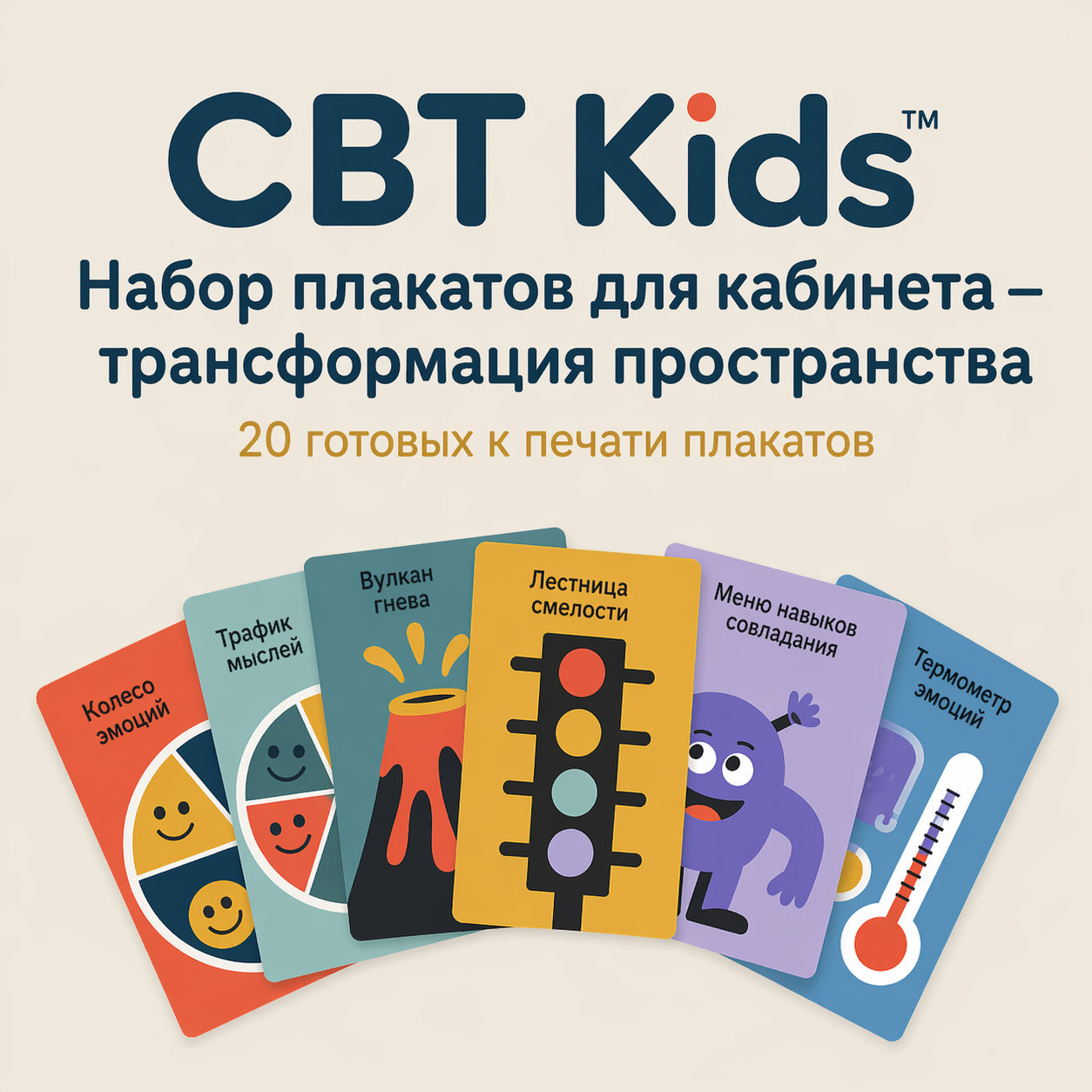 CBT Kids™: набор для оформления кабинета — 20 готовых постеров для печати