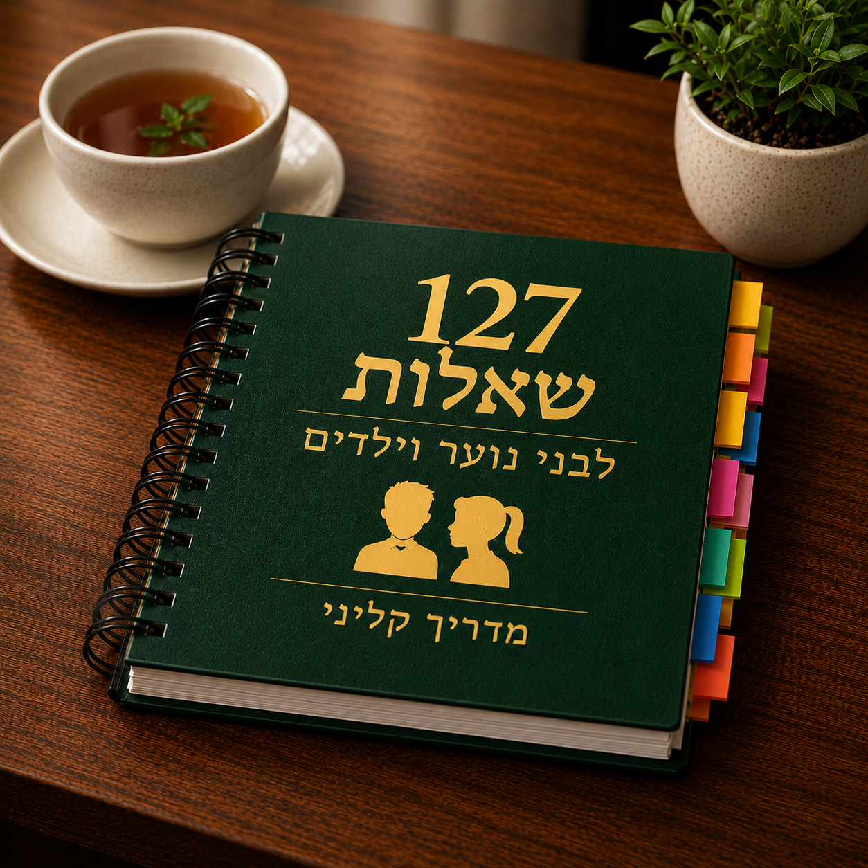 127 שאלות לילדים ולמתבגרים — שפה מקצועית מותאמת לגיל