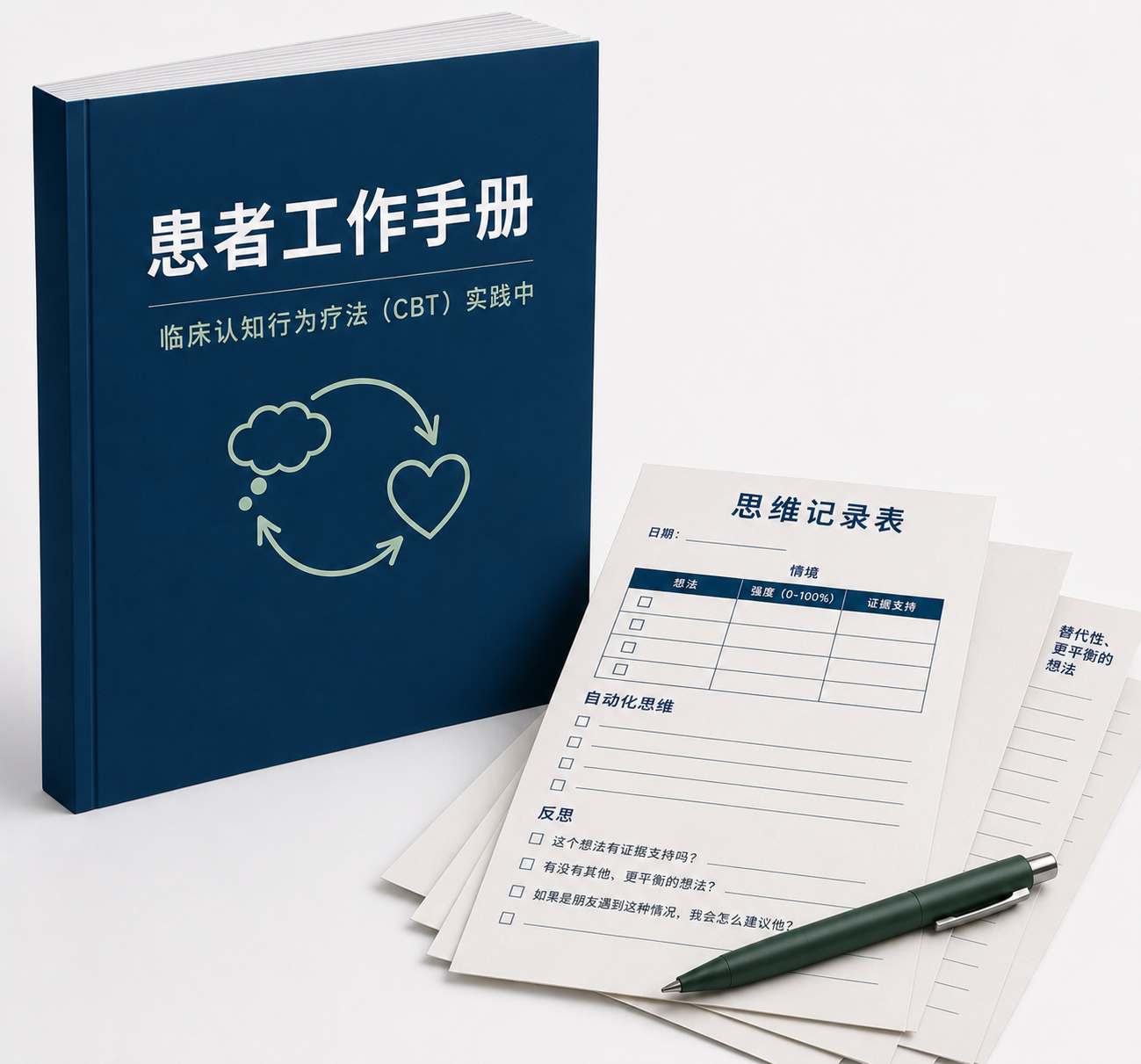 专业手册｜认知行为治疗技术在临床实践中的应用