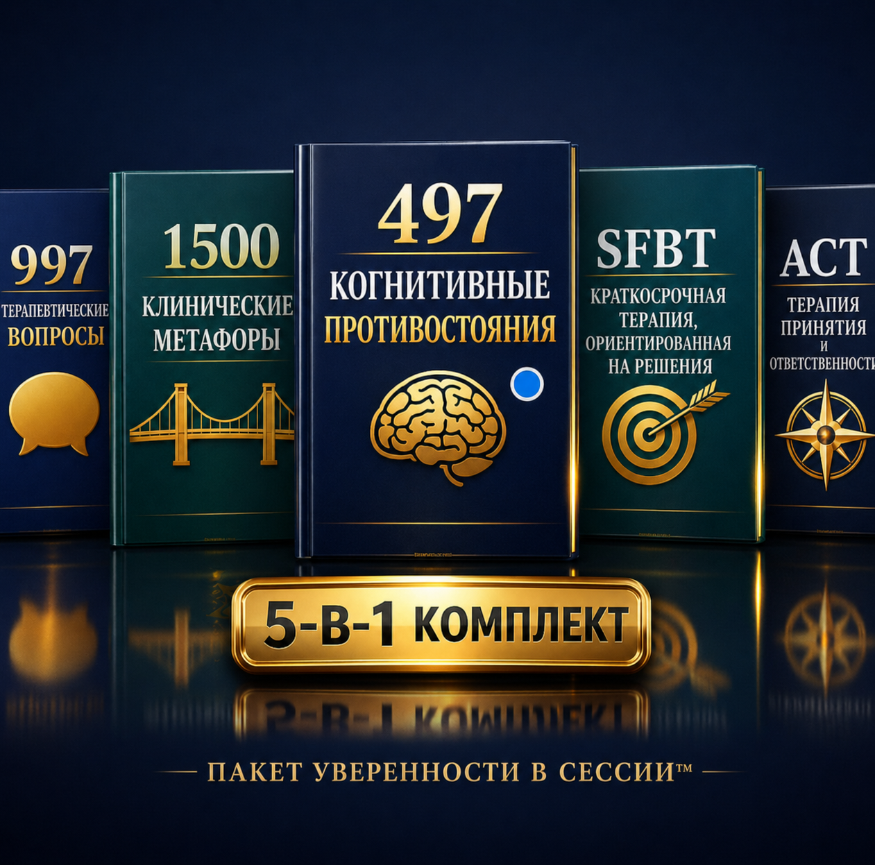 Пакет уверенности в сессиях™