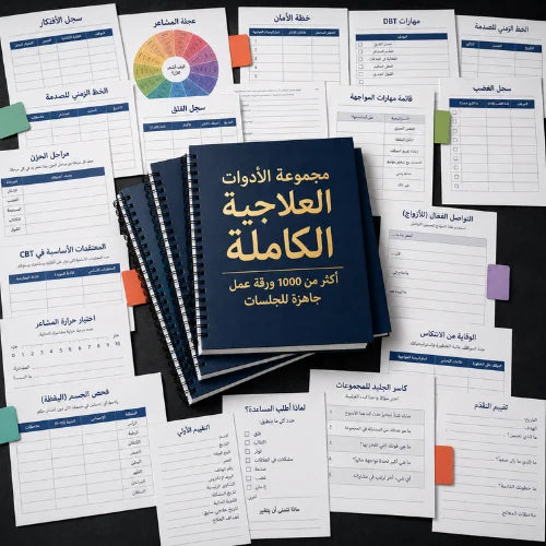 مجموعة الأدوات العلاجية الكاملة — أكثر من 1000 ورقة عمل جاهزة للجلسات